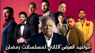 مواعيد العرض الثاني لمسلسلات رمضان 2024