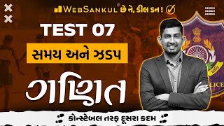 Maths Test 07 | સમય અને ઝડપ | Maths | Gujarat Constable | Gujarat Police Bharti