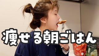 朝ごはんこれ食べて-5kg🥣