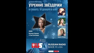 Утренние звёздочки на радиостанции Rusaradio