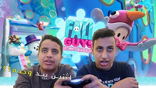 فول قايز : معنى الفوضى 🤣💔 (مع عبد المجيد) | Fall Guys