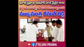 మాజీ ప్రధాని జవహర్ లాల్ నెహ్రు గారి వర్ధంతి సందర్భంగా నివాళులు అర్పించిన ముఖ్యమంత్రి రేవంత్ రెడ్డి