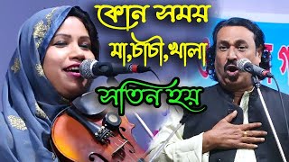 কোন সময়ে মা, চাচী,খালা এরা সতিনে  রুপ নেয়, শেফালী সরকার ও পাগল মনির,Shefali Sorkar & Pagol Monir