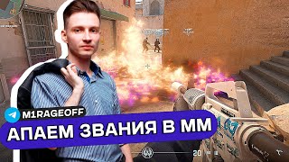 АПАЕМ ЗВАНИЯ В ММ. ИГРАЮ СО ЗРИТЕЛЯМИ В КС 2 . ПРЯМОЙ ЭФИР КС 2