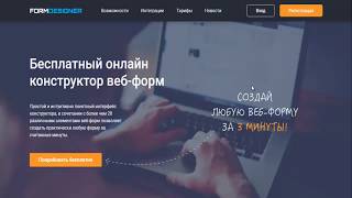 Создание и настройка формы обратной связи в конструкторе веб-форм FormDesigner.ru