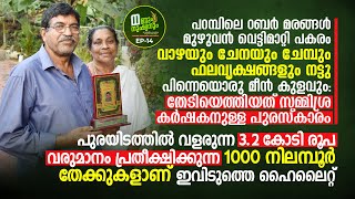 സമ്മിശ്ര കർഷകനുള്ള പുരസ്കാരം നേടിയ രാമചന്ദ്രൻ നായർ, 1000 നിലമ്പൂർ തേക്കുകളാണ്‌ ഇവിടുത്തെ ഹൈലൈറ്റ്‌