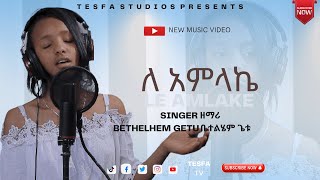 🔴  የ 12 አመቷ ቤተልሄም ጌቱ የአምልኮ መዝሙር AZEB HAILUS COVER SONG BY BETHELHEM GETU// LE AMLAKE //@TesfaTv2022