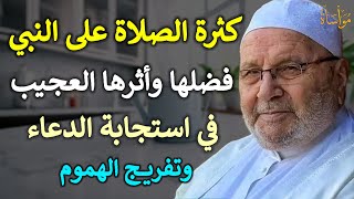 كثرة الصلاة على النبي وأثرها العجيب في استجابة الدعاء وتفريج الهموم /محمد راتب النابلسي