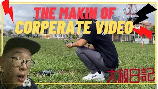 大叔日记 THE MAKING OF CORPERATE VIDEO - 我公司视频幕后花絮1