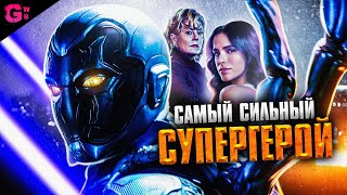 СИНИЙ ЖУК - ТРЕШ ОБЗОР фильма (2023)