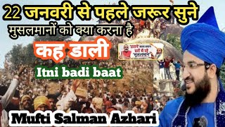 22 जनवरी से पहले हर मुसलमान तक पहुंचादो | Kahi Hadsa Na hojaye | होशियार रहो | Mufti Salman Azhari