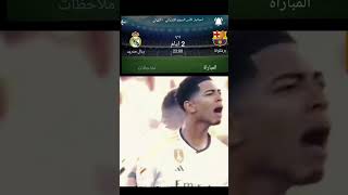 الكلاسيكو ريال مدريد وبرشلونة🔥🔥 #entertainment#shorts