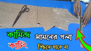 জামার গলা পিছনে টানে কেন জেনে নিন | ৩৬ বডির কামিজ কাটিং | কাটিং বাংলা