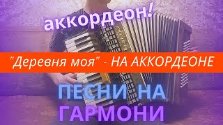 "Деревня моя" -  [на аккордеоне]