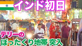 【🇮🇳インド初日】ニューデリー駅ぼったくり地帯を越えデリーの"カオサン通り"へFirst trip to India. Walk through the hardest area of Delhi