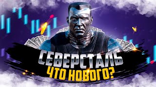 Курс Акции "Северсталь" // Покупать эти акции? // Аналитика Прогноз и Теханализ