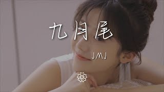 JMJ - 九月尾『九月尾 也曾跋涉荒原 捧着心尖玫瑰』【動態歌詞Lyrics】