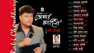 Tomar Kahini | তোমার কাহিনী | Robi Chowdhury | Full Audio Album | Sangeeta