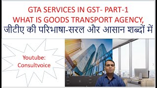 GTA Services in GST-Part-1| Definition of GTA|सरल और आसान शब्दों में जीटीए की परिभाषा | Consultvoice