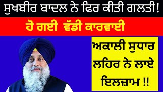 Sukhbir badal ਨੇ ਮੁੜ ਕੀਤੀ ਗਲਤੀ ਹੋਵੇਗੀ ਵੱਡੀ ਕਾਰਵਾਈ #sukhbirbadal #shiromani_akali_dal