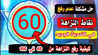 حل مشكلة عدم رفع النزاهة _ كيفية رفع النزاهة من 60 الي 100 _ اسهل طريقة لرفع النزاهة من ببجي موبايل