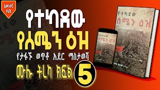 የተካደው የሰሜን ዕዝ ሙሉ ትረካ ክፍል 5 | Yetekadew Yesemen Eze PART 5 - Hamersen Tube | ሀመርሰን ቲዩብ