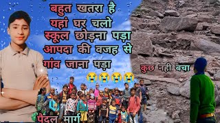 आपदा की वजह से 🏫 स्कूल छोड़ना पड़ा । घुत्तू से गांव पार्ट _2। pahadi life style vlogs ❤️vinod Negi