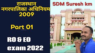 राजस्थान नगरपालिका अधिनियम 2009 पार्ट 01 / नगरपालिका ईओ आरओ एग्जाम