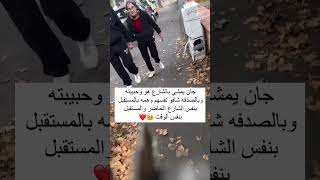 جان يمشي بالشارع هو وحبيبته وبالصدفه شافو نفسهم وهمه بالمستقبل بنفس الشارع الحاضر والمستقبل بنفس ا