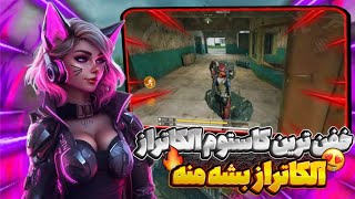 اولین کاستوم روم سیزن جدید رو رنده کردم🤯+20 کیل با 5 پرواز بسته😱|call of duty mobile