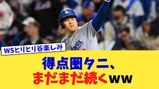 得点圏タニ、まだまだ続くww【なんJ プロ野球反応集】【2chスレ】【5chスレ】