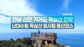 [맨블] 가거도 독실산 등산코스 | 난대수림 원시림 독실산 전망 (4K)