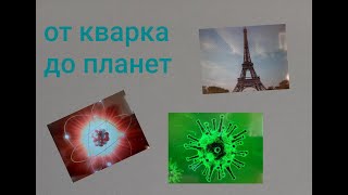 От кварка до планет! Познавательное видео!