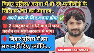 🔴 बिहार दरोगा और सिपाही में हो रहे धांधली तथा फर्जीवाड़ा को लेकर 2 अक्टूबर को गर्दनीबाग में जंग...