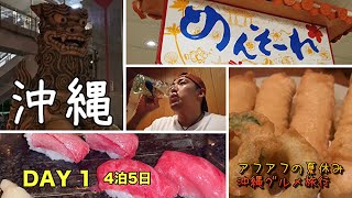 【沖縄グルメ旅】レンタカーを使わずに食べ歩き飲み歩き。どれだけアクティブに遊べるか？　＃沖縄　＃沖縄グルメ　＃沖縄旅行　#OKINAWA  #うりずん　＃せんべろ　＃垂れ屋　＃栄町市場　＃国際通り