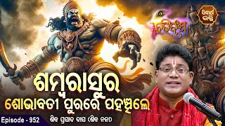 HARI BANSHA PURANA-EP - 952 | ଶମ୍ବରIସୁର ଶୋଭାବତୀ ପୁରରେ ପହଞ୍ଚିଲେ | Siba Nana (Shiba Prasad Dash)