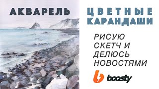 Акварель и цветные карандаши / Рисую скетч и делюсь новостями