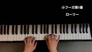 小フーガ第1番／A.ローリー (バッハコンクール課題曲）