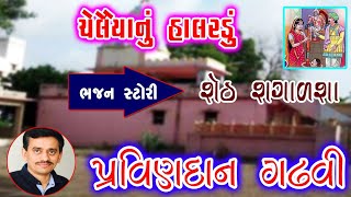 Sheth Shagalsha || Pravindan Gadhvi || Lok Sahitya || Gujarati Full Story-3 #loksahitya_sagar