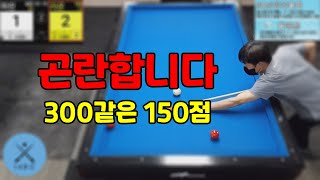 인천사구당구동호회 : 300점 같은 150점