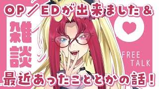 【雑談配信】オープニング＆エンディング動画が出来ました！＆最近のお話をしたい回