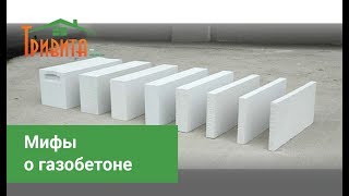 Мифы о газобетоне, какие есть недостатки и преимущества?