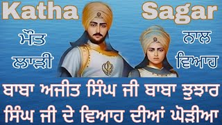 ਇਕ ਸੀ ਅਜੀਤ ਇਕ ਸੀ ਝੂਝਾਰ ਘੋੜੀਆ। GHODIYA। ਸਾਹਿਬਜਾਦਿਆਂ ਦਾ ਵਿਆਹ