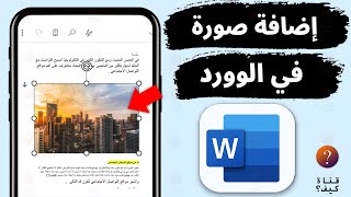 كيفية اضافة صورة في الوورد word من الهاتف