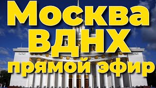 ВДНХ 2024 Москва Форум Россия🇷🇺прямая трансляция, прямой эфир стрим чат в прямом эфире