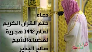 دعاء ختم القران الكريم | رمضان 1442 من صلاة التهجد | فضيلة الشيخ صلاح البدير HD