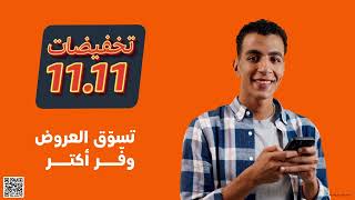 استعدوا! تخفيضات 11.11 من أمازون بدأت الآن!