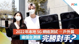 5G 速度大挑戰 - 戶外篇