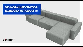 3D-Конфигуратор модульного дивана на webgl