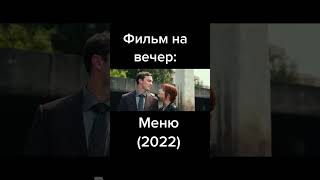 Крутой фильм на вечер #2023 #film #фильм #рекихочупж #рекомендации #ставьтелайки #фильмнавечер